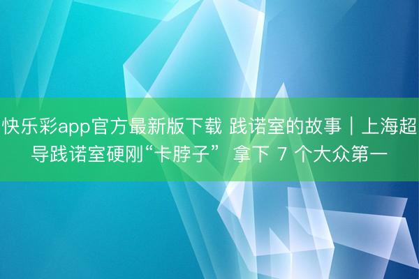 快乐彩app官方最新版下载 践诺室的故事｜上海超导践诺室硬刚“卡脖子”  拿下 7 个大众第一