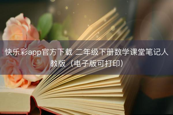 快乐彩app官方下载 二年级下册数学课堂笔记人教版（电子版可打印）