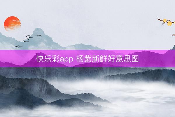 快乐彩app 杨紫新鲜好意思图