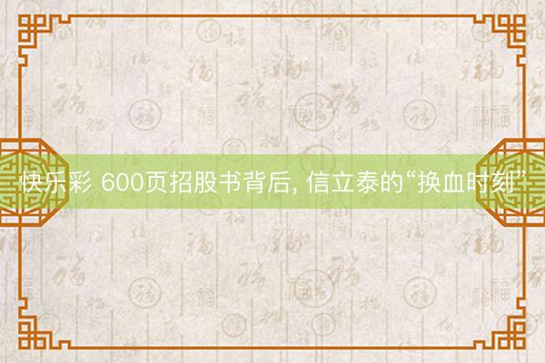 快乐彩 600页招股书背后， 信立泰的“换血时刻”