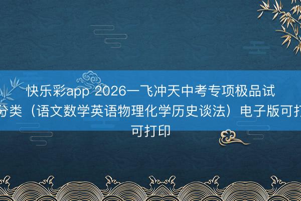 快乐彩app 2026一飞冲天中考专项极品试题分类（语文数学英语物理化学历史谈法）电子版可打印