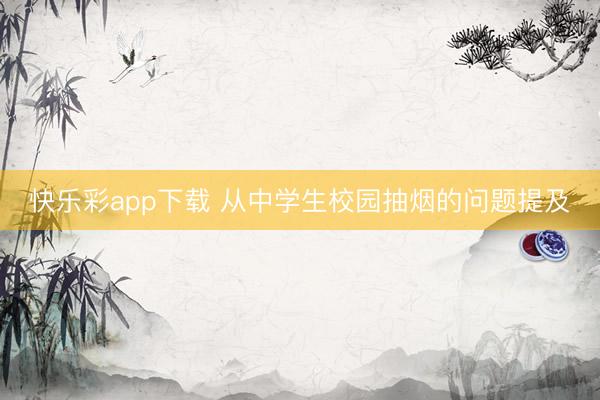 快乐彩app下载 从中学生校园抽烟的问题提及