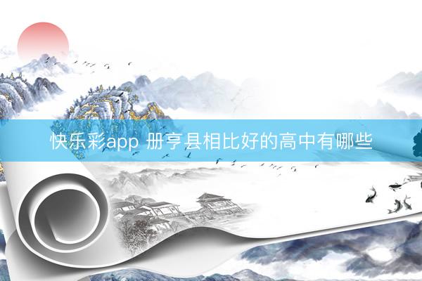 快乐彩app 册亨县相比好的高中有哪些