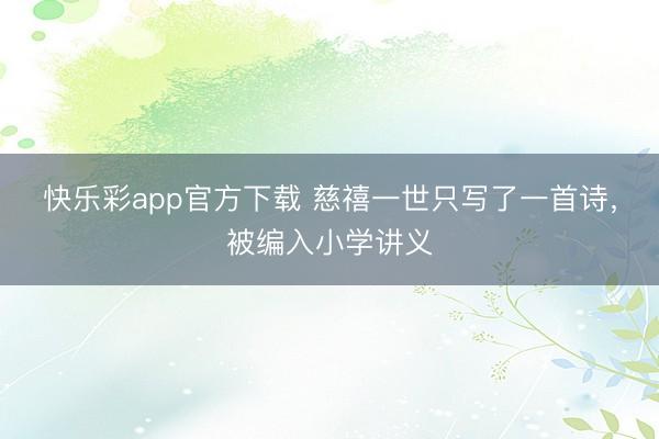 快乐彩app官方下载 慈禧一世只写了一首诗,被编入小学讲义