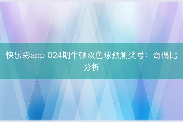 快乐彩app 024期牛顿双色球预测奖号：奇偶比分析