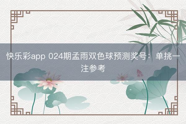 快乐彩app 024期孟雨双色球预测奖号：单挑一注参考