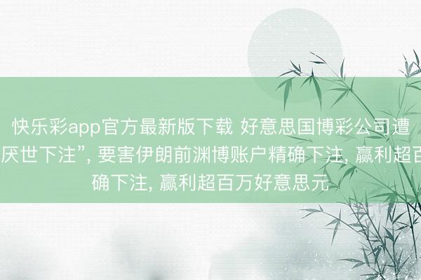 快乐彩app官方最新版下载 好意思国博彩公司遭批“给战争和厌世下注”， 要害伊朗前渊博账户精确下注， 赢利超百万好意思元