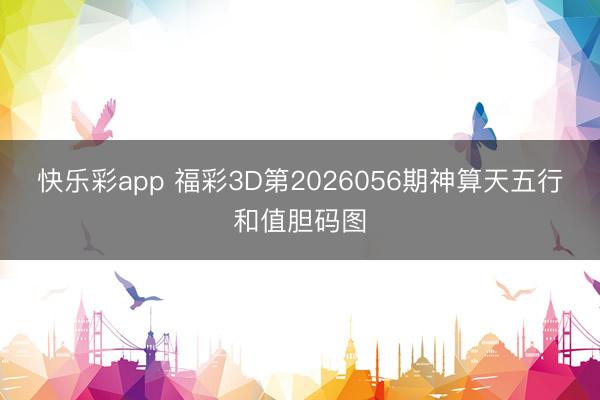快乐彩app 福彩3D第2026056期神算天五行和值胆码图