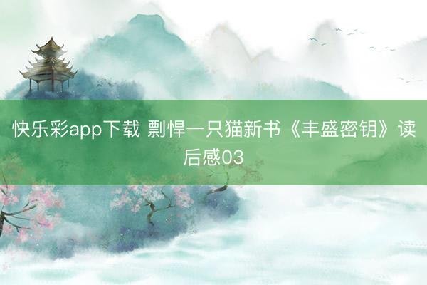 快乐彩app下载 剽悍一只猫新书《丰盛密钥》读后感03