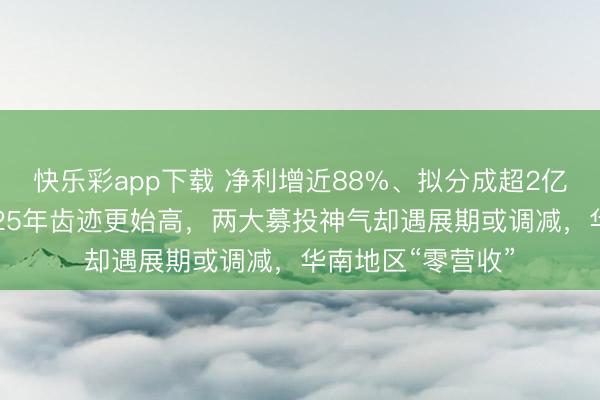 快乐彩app下载 净利增近88%、拟分成超2亿元!四川黄金2025年齿迹更始高,两大募投神气却遇展期或调减,华南地区“零营收”
