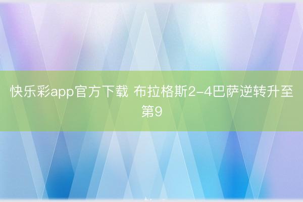 快乐彩app官方下载 布拉格斯2-4巴萨逆转升至第9