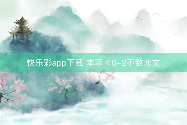 快乐彩app下载 本菲卡0-2不敌尤文