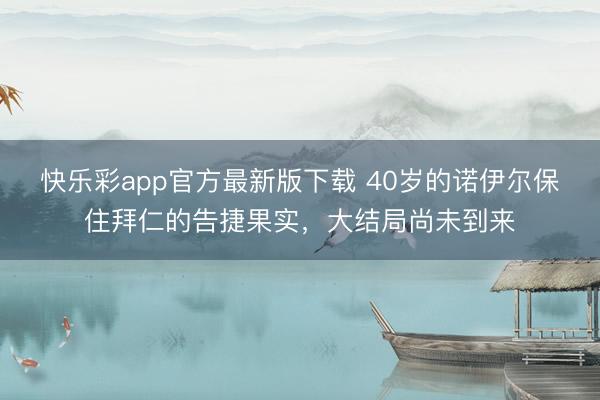 快乐彩app官方最新版下载 40岁的诺伊尔保住拜仁的告捷果实，大结局尚未到来