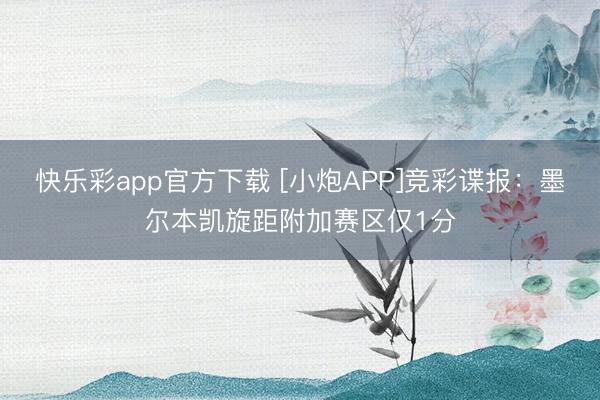 快乐彩app官方下载 [小炮APP]竞彩谍报：墨尔本凯旋距附加赛区仅1分