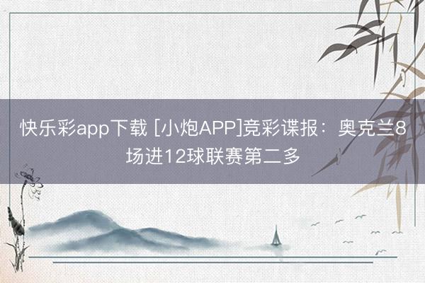 快乐彩app下载 [小炮APP]竞彩谍报：奥克兰8场进12球联赛第二多