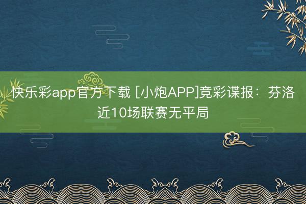 快乐彩app官方下载 [小炮APP]竞彩谍报：芬洛近10场联赛无平局