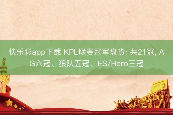 快乐彩app下载 KPL联赛冠军盘货: 共21冠， AG六冠、狼队五冠、ES/Hero三冠