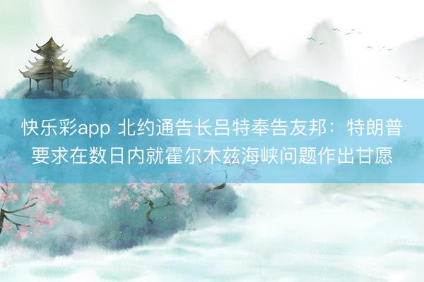 快乐彩app 北约通告长吕特奉告友邦:特朗普要求在数日内就霍尔木兹海峡问题作出甘愿