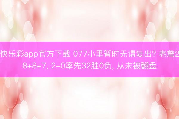 快乐彩app官方下载 077小里暂时无谓复出? 老詹28+8+7， 2-0率先32胜0负， 从未被翻盘
