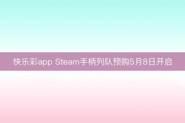 快乐彩app Steam手柄列队预购5月8日开启