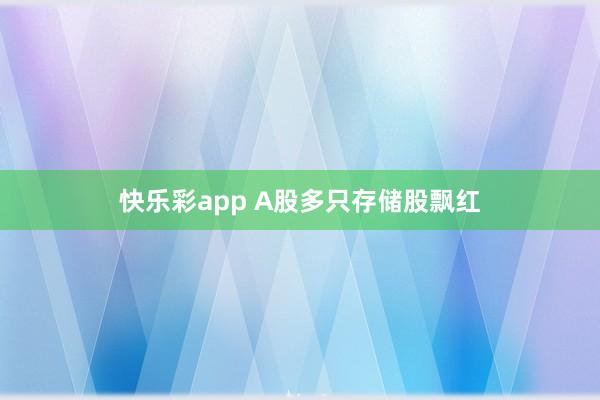 快乐彩app A股多只存储股飘红
