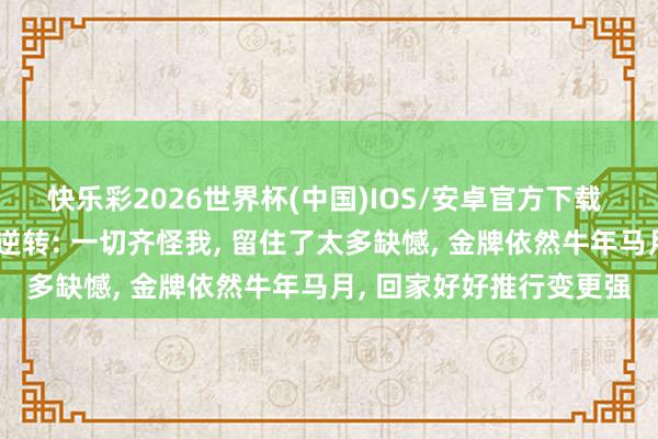 快乐彩2026世界杯(中国)IOS/安卓官方下载 张本智和回话遭梁靖崑逆转: 一切齐怪我， 留住了太多缺憾， 金牌依然牛年马月， 回家好好推行变更强