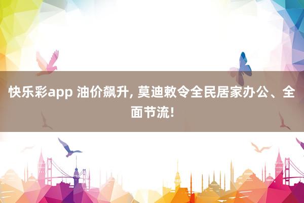 快乐彩app 油价飙升， 莫迪敕令全民居家办公、全面节流!