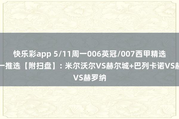 快乐彩app 5/11周一006英冠/007西甲精选二串一推选【附扫盘】: 米尔沃尔VS赫尔城+巴列卡诺VS赫罗纳