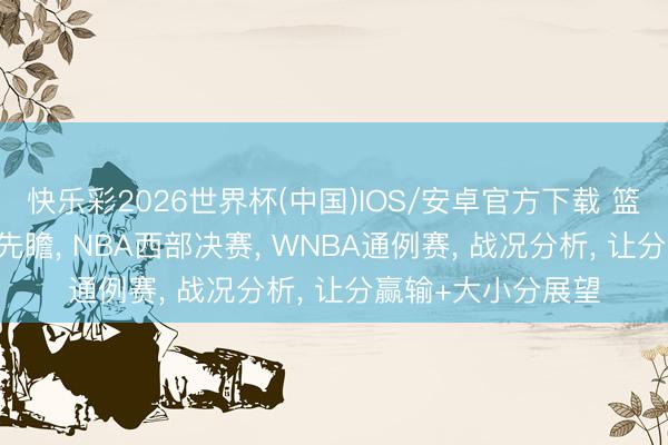 快乐彩2026世界杯(中国)IOS/安卓官方下载 篮球扫盘5/20赛事先瞻， NBA西部决赛， WNBA通例赛， 战况分析， 让分赢输+大小分展望