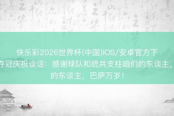 快乐彩2026世界杯(中国)IOS/安卓官方下载 弗里克夺冠庆祝谈话：感谢球队和统共支柱咱们的东谈主，巴萨万岁！