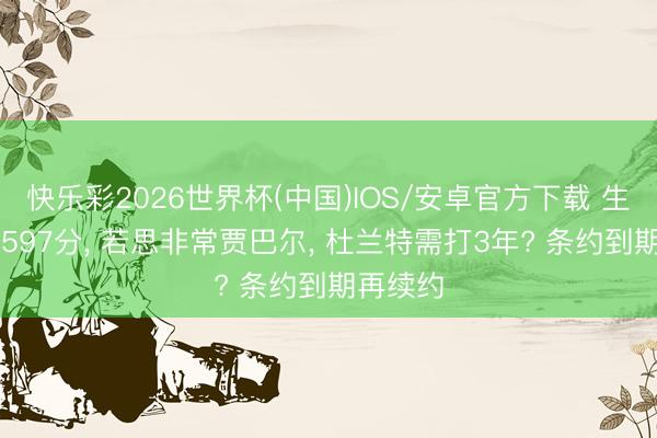 快乐彩2026世界杯(中国)IOS/安卓官方下载 生计轰32597分， 若思非常贾巴尔， 杜兰特需打3年? 条约到期再续约