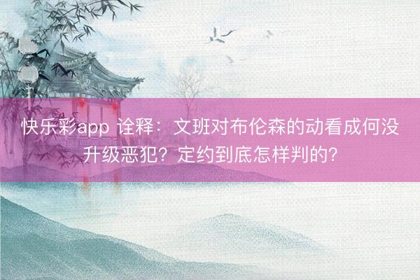 快乐彩app 诠释：文班对布伦森的动看成何没升级恶犯？定约到底怎样判的？