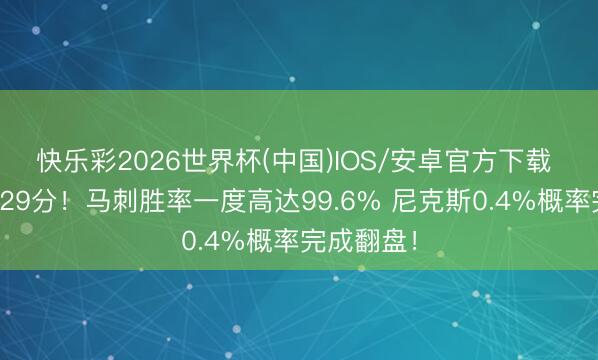 快乐彩2026世界杯(中国)IOS/安卓官方下载 最猛晋升29分！马刺胜率一度高达99.6% 尼克斯0.4%概率完成翻盘！