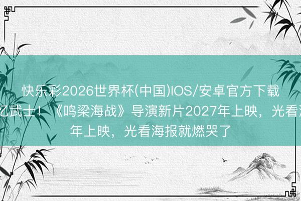 快乐彩2026世界杯(中国)IOS/安卓官方下载 朴宝剑演失忆武士！《鸣梁海战》导演新片2027年上映，光看海报就燃哭了