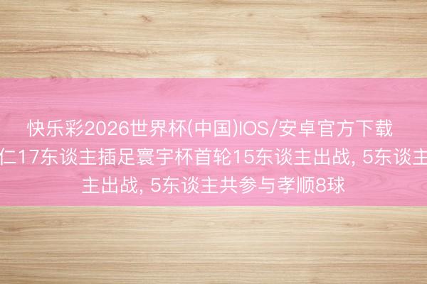 快乐彩2026世界杯(中国)IOS/安卓官方下载 精明寰宇杯! 拜仁17东谈主插足寰宇杯首轮15东谈主出战, 5东谈主共参与孝顺8球